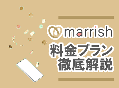 マリッシュ 料金