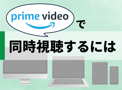 プライム・ビデオ 同時視聴
