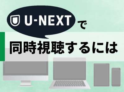 U-NEXT 同時視聴