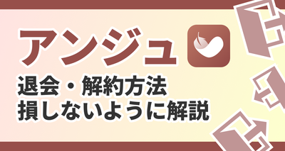 アンジュの退会方法