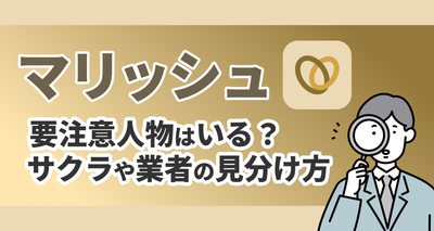 マリッシュ　サクラ　要注意