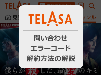 TELASA 問い合わせ