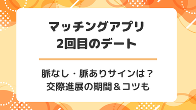 マッチングアプリ 2回目 脈なし