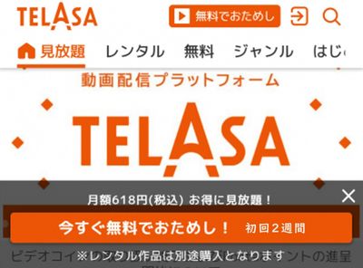 TELASA 無料