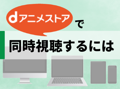 dアニメストア 同時視聴