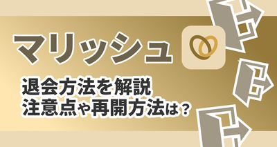マリッシュ　退会　解約