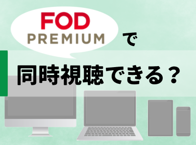 FOD 同時視聴