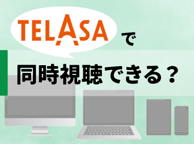 TELASA 同時視聴