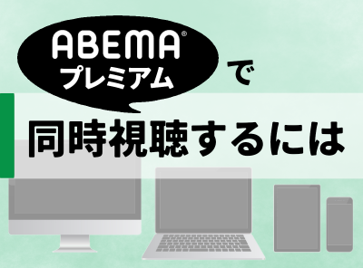 ABEMAプレミアム 同時視聴