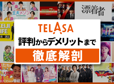 TELASA 評判