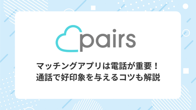 マッチングアプリ　電話　通話