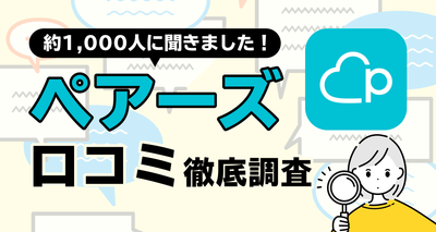 ペアーズ　口コミ