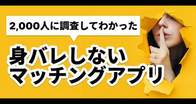 身バレしないマッチングアプリ10選｜ 対策まで徹底解説