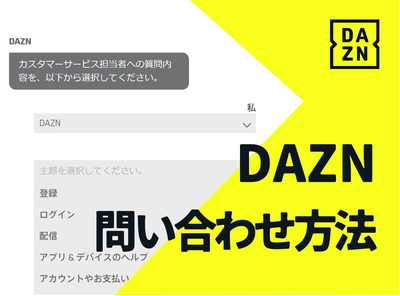 DAZN 問い合わせ