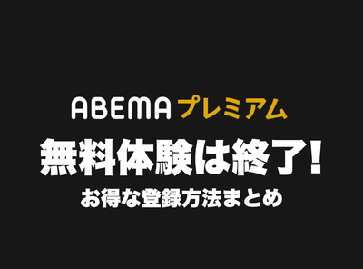 ABEMAプレミアム 無料で見る方法