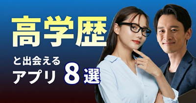 高学歴が集まるマッチングアプリ8選！ 審査制や学歴証明で安心
