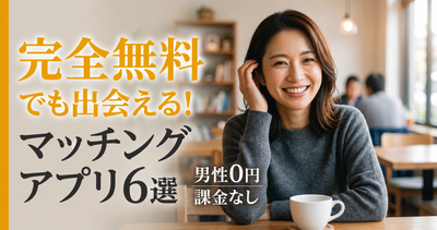 完全無料でも出会えるマッチングアプリ6選
