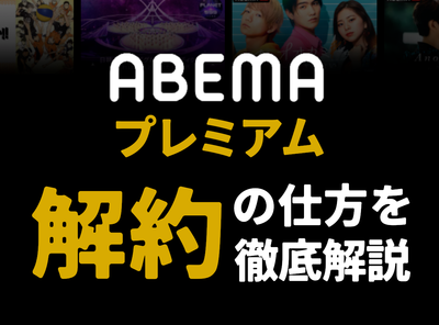【失敗なし！】ABEMAプレミアムを解約する方法 今すぐに解約すべき理由と解約できない時の対処法