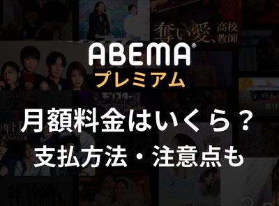 ABEMAプレミアム 料金
