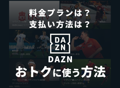 DAZN（ダゾーン）の月額料金は？ プランや支払い方法、お得に使う方法まで徹底解説
