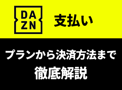 DAZN 支払い方法