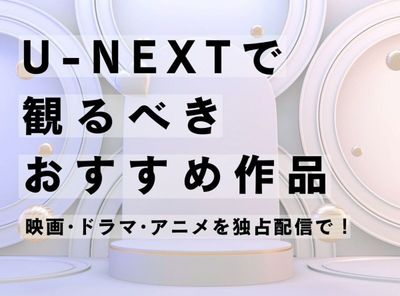 UNEXT おすすめ