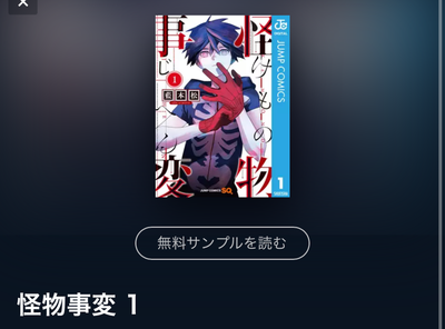 マンガ『怪物事変』全巻無料で読む方法はある？ アプリ・読み放題サイト徹底調査