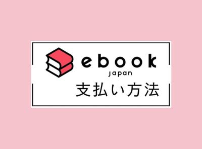 ebookjapanの支払い方法12選！ コインチャージの仕組み・使い方