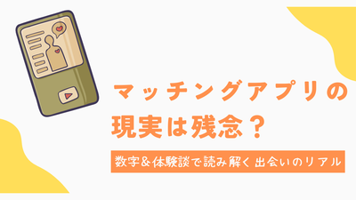 マッチングアプリ　現実