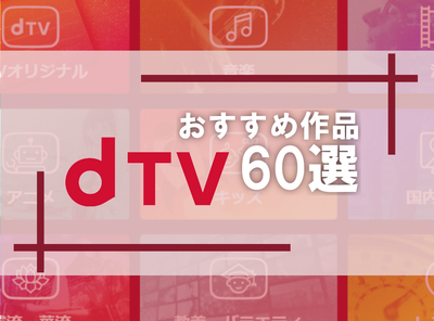 Lemino（旧dTV）おすすめ