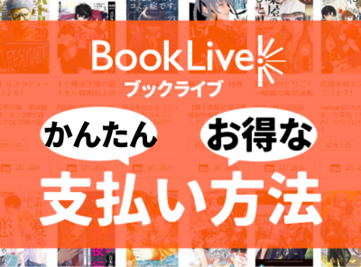 「ブックライブ」の支払い方法！ お得なポイント付き決済がおすすめ