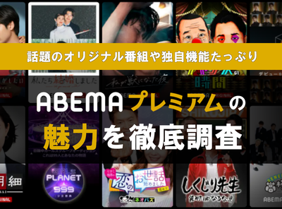 ABEMAプレミアム 魅力