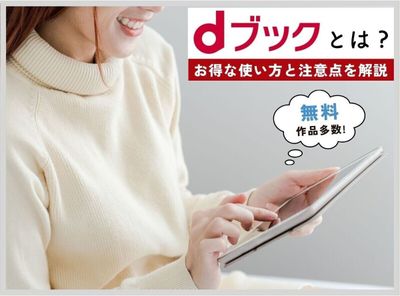 dブック完全ガイド アプリ版・Webサイト版の使い方 マイ本棚は削除できる？