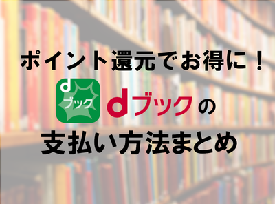 『dブック』の支払い方法は全4種！ クレカ以外でもdポイント還元でお得に