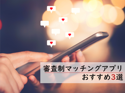 審査制 マッチングアプリ