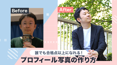 プロフィール写真の作り方