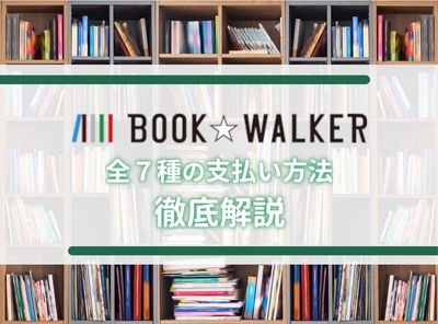 『BOOK☆WALKER』の支払い方法は全7種！ 利用状況で異なる選び方に注意