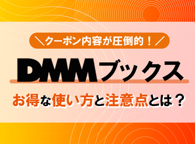 「DMMブックス」とは？ クーポン内容が圧倒的！ お得な使い方と注意点