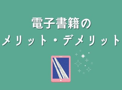 電子書籍「10のメリットとデメリット」 紙の本との違い・使い分け方