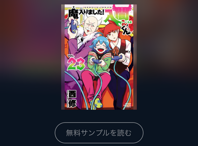 マンガ『魔入りました!入間くん』全巻無料で読む方法はある？ アプリ・読み放題サービス徹底調査