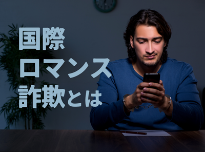 国際ロマンス詐欺 マッチングアプリ