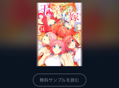マンガ『五等分の花嫁』全巻無料で読む方法はある？ アプリ・読み放題サービス徹底調査