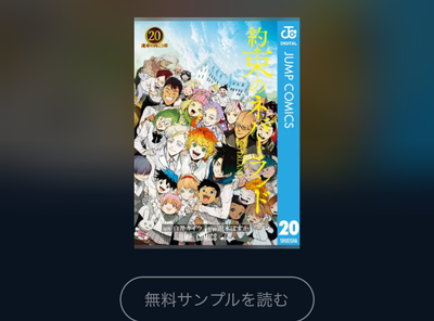 マンガ『約束のネバーランド』全巻無料で読む方法はある？ アプリ・読み放題サービス徹底調査