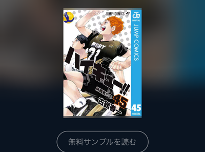 マンガ『ハイキュー！！』全巻無料で読む方法はある？ アプリ・読み放題サービス徹底調査