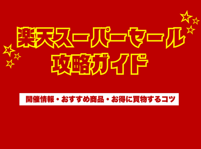 楽天スーパーセール