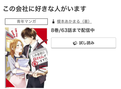 マンガ『この会社に好きな人がいます』全巻無料で読む方法　アプリ・読み放題サービス徹底調査