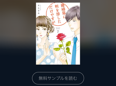 マンガ『婚姻届に判を捺しただけですが』全巻無料で読む方法　アプリ・読み放題サービス徹底調査