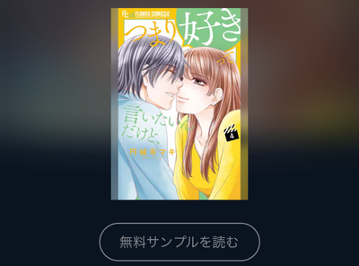 マンガ『つまり好きって言いたいんだけど、』全巻無料で読む方法　アプリ・読み放題サービス徹底調査