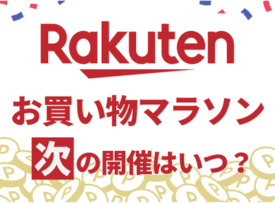楽天お買い物マラソン いつ
