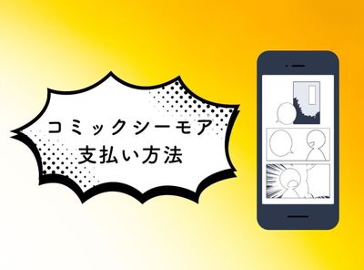 「コミックシーモア」支払い方法14種類 お得な決済手段や注意点など